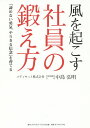 風を起こす社員の鍛え方 「諦めない勇気、やりきる信念」を育てる/中島弘明【3000円以上送料無料】
