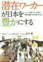 潜在(ポテンシャル)ワーカーが日本を豊かにする シニア、主婦〈夫〉、外国人…多様