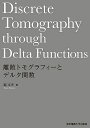離散トモグラフィーとデルタ関数/硲文夫【3000円以上送料無料】