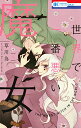 世界で一番悪い魔女 1/草川為【3000円以上送料無料】