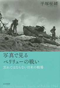 写真で見るペリリューの戦い 忘れてはならない日米の戦場/平塚柾緒【3000円以上送料無料】