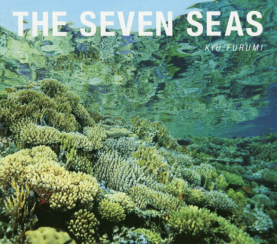 THE SEVEN SEAS／古見きゅう【3000円以上送料無料】