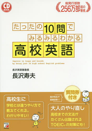 たったの10問でみるみるわかる高校英語／長沢寿夫【3000円以上送料無料】