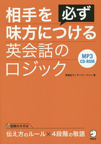相手を必ず味方につける英会話のロジック／愛場吉子／アーサー・ウィン【3000円以上送料無料】