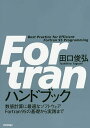 Fortranハンドブック 数値計算に最適なソフトウェアFortran95の基礎から実践まで/田口俊弘【3000円以上送料無料】