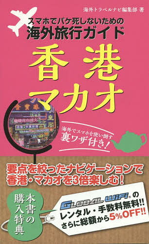 スマホでパケ死しないための海外旅行ガイド香港・マカオ／海外トラベルナビ編集部／旅行【3000円以上送料無料】