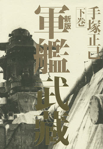 軍艦武藏 下巻／手塚正己【3000円以上送料無料】
