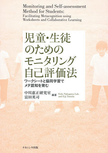 児童・生徒のためのモニタリング自己評価法 ワークシートと協同学習でメタ認知を育む／中川惠正研究室／富田英司【3000円以上送料無料】