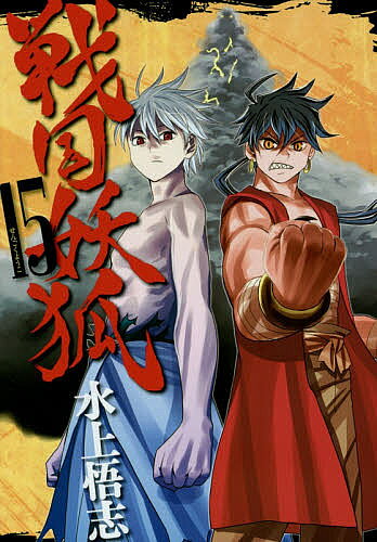Fox C - 【3千円以上送料無料】戦国妖狐 15／水上悟志