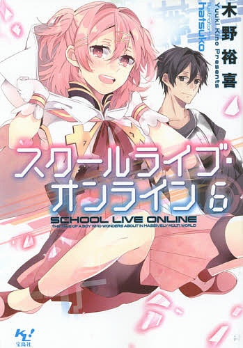 Ex Novels - 【3千円以上送料無料】スクールライブ・オンライン 6／木野裕喜