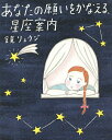 あなたの願いをかなえる、星座案内／鏡リュウジ【3000円以上送料無料】