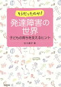 そうだったのか!発達障害の世界 子どもの育ちを支えるヒント／石川道子／塚越小枝子【3000円以上送料無料】