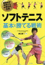 ソフトテニス基本と勝てる戦術 強豪校が実践する必勝法を伝授/野口英一【3000円以上送料無料】