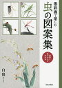 墨彩画で楽しむ虫の図案集 運筆と色づかいがわかる/白浪【3000円以上送料無料】