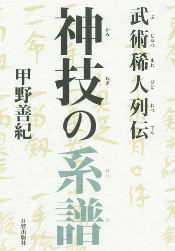 著者甲野善紀(著)出版社日貿出版社発売日2015年07月ISBN9784817060105ページ数383Pキーワードかみわざのけいふぶじゆつまれびとれつでん カミワザノケイフブジユツマレビトレツデン こうの よしのり コウノ ヨシノリ9784817060105内容紹介歴史に隠された異能の武人達の知られざる姿に、豊富な資料と独特の観察眼で迫る。※本データはこの商品が発売された時点の情報です。目次第1章 松林左馬助 夢想願立（松林左馬助永吉誕生への系譜/異界との交流によって新流儀を開く ほか）/第2章 加藤有慶 起倒流柔術（離れ業の名人 加藤有慶/有慶の師 瀧野遊軒 ほか）/第3章 松野女之助 小山宇八郎 弓術（松野女之助、小山宇八郎兄弟/旗本の武士との矢ためし ほか）/第4章 白井亨 天真兵法（勝海舟が感嘆した剣客・白井亨/白井亨、その生い立ち ほか）/第5章 手裏剣術（混迷している現代の手裏剣像/手裏剣は最も原初的な武術の形態 ほか）