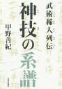 神技の系譜 武術稀人列伝/甲野善紀【3000円以上送料無料】