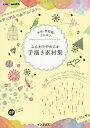 ふんわりやわらか手描き素材集 水彩・色鉛筆・クレヨン/fuu/taneko/waka【3000円以上送料無料】