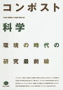 コンポスト科学 環境の時代の研究最前線/中井裕/伊藤豊彰/大村道明【3000円以上送料無料】