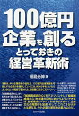 100億円企業を創るとっておきの経営革新術/福島光伸【3000円以上送料無料】