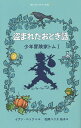 盗まれたおとぎ話/イアン・ベック/松岡ハリス佑子【3000円以上送料無料】