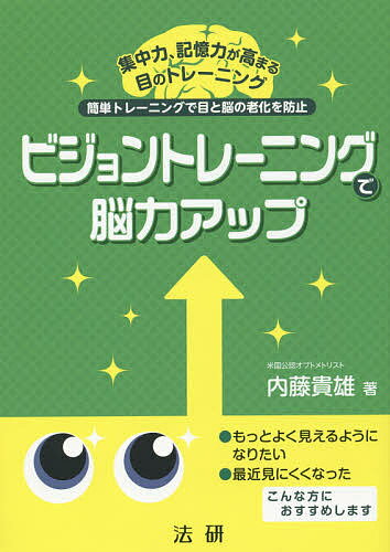 ビジョントレーニングで脳力アップ 簡単トレーニングで目と脳の老化を防止 集中力 記憶力が高まる目のトレーニング／内藤貴雄【3000円以上送料無料】