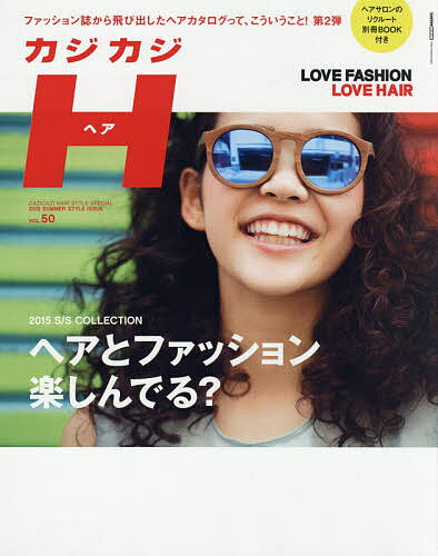 カジカジH(ヘア) VOL.50(2015SUMMER STYLE ISSUE)【3000円以上送料無料】