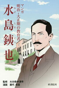 マンガ明治・大正期の教育者水島銕也/大分県中津市/屋代尚宣【3000円以上送料無料】