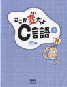ここが変だよC言語 上/北山洋幸/田中典翁【3000円以上送料無料】