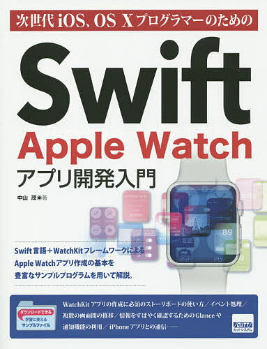 次世代iOS、OS 10プログラマーのためのSwift Apple Watchアプリ開発入門／中山茂【3000円以上送料無料】