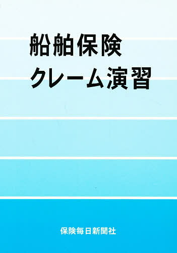 船舶保険クレーム演習／中西正和／柳井逸生【3000円以上送料無料】