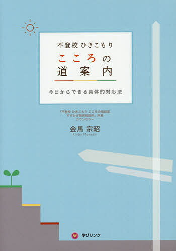 不登校ひきこもりこころの道案内 今日からできる具体的対応法／金馬宗昭【3000円以上送料無料】