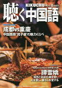 月刊聴く中国語 2025年8月号【雑誌】【3000円以上送料無料】