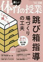 楽しい体育の授業 2025年8月号【雑誌】【3000円以上送料無料】