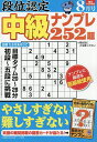 段位認定中級ナンプレ252題 2025年8月号【雑誌】【3000円以上送料無料】