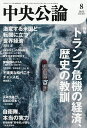 中央公論 2025年8月号【雑誌】【3000円以上送料無料】