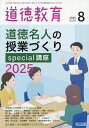 道徳教育 2025年8月号【雑誌】【3000円以上送料無料】