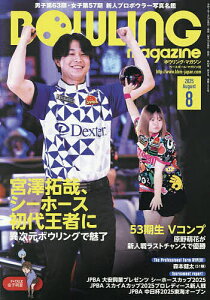 ボウリング・マガジン 2025年8月号【雑誌】【3000円以上送料無料】