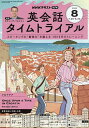 NHKラジオ英会話タイムトライアル 2025年8月号【雑誌】【3000円以上送料無料】