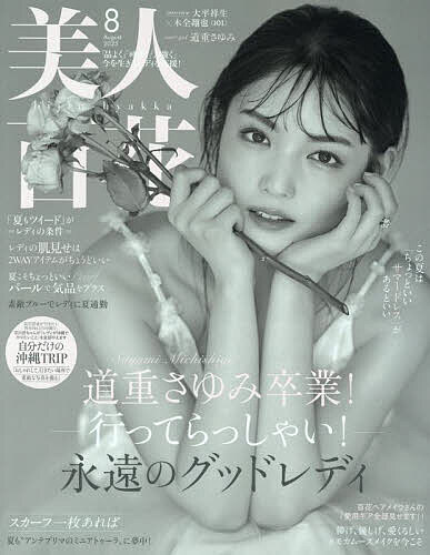 美人百花(びじんひゃっか) 2025年8月号【雑誌】【3000円以上送料無料】のサムネイル