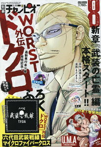 別冊少年チャンピオン 2025年8月号【雑誌】【3000円以上送料無料】