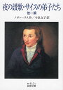 夜の讃歌・サイスの弟子たち 他一篇/ノヴァーリス/今泉文子【3000円以上送料無料】