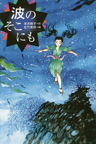 波のそこにも／末吉暁子／佐竹美保【3000円以上送料無料】