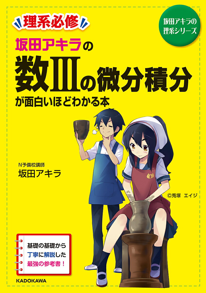 著者坂田アキラ(著)出版社KADOKAWA発売日2015年07月ISBN9784046007346ページ数591Pキーワードさかたあきらのすうさんのびぶんせきぶん サカタアキラノスウサンノビブンセキブン さかた あきら サカタ アキラ9784046007346内容紹介国公立大・私立大の理系入試数学において最重要テーマの一つが数3の微分・積分です。苦手な受験生でも理解できるように基本かつ本質的な理解から活用の紹介まで幅広く扱いました。微積分はこれで得意になります！※本データはこの商品が発売された時点の情報です。