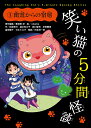 【スーパーSALE中6倍！】笑い猫の5分間怪談　1／那須田淳／okama【3000円以上送料無料】