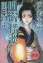 まんがで読む四谷怪談・雨月物語/板坂則子/上地優歩/カトーナオ【3000円以上送料無料】