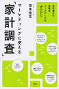 マーケティングに使える「家計調査」 世界最大の消費者ビッグデータは「宝の山」だ/吉本佳生【3000円以上送料無料】