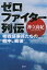 【28日1:59まで1000円OFFクーポン有】ゼロファイター列伝　零戦搭乗員たちの戦中、戦後／神立尚紀【3000円以上送料無料】