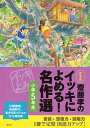 齋藤孝のイッキによめる 名作選 小学5年生 新装版／齋藤孝【3000円以上送料無料】