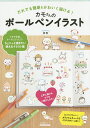 カモさんのボールペンイラスト だれでも簡単&かわいく描ける!/カモ【3000円以上送料無料】