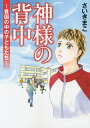 神様の背中 貧困の中の子どもたち/さいきまこ【3000円以上送料無料】
